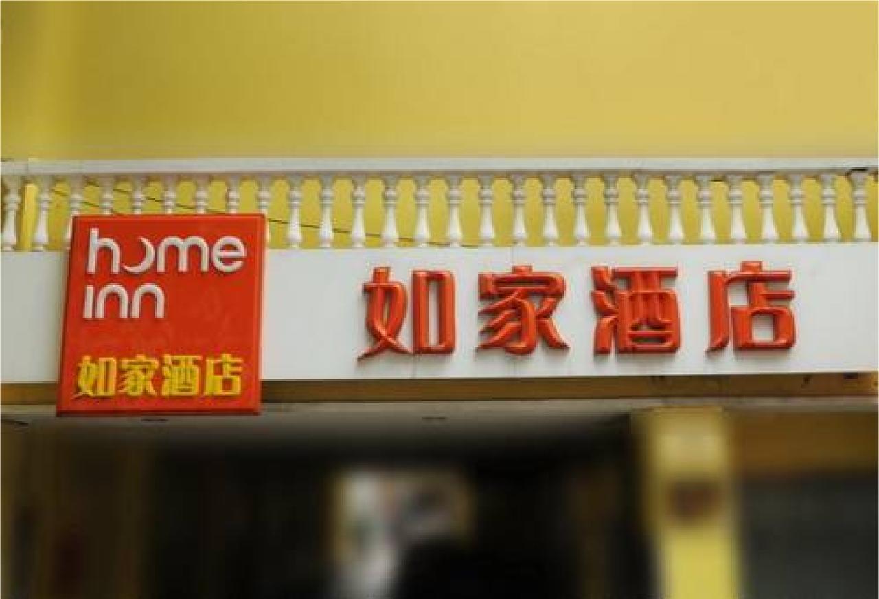 Home Inn Beijing International Exhibition Sanyuanqiao 外观 照片